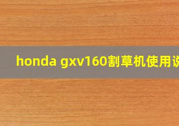 honda gxv160割草机使用说明